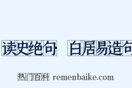 读史绝句·白居易造句是什么意思的图片
